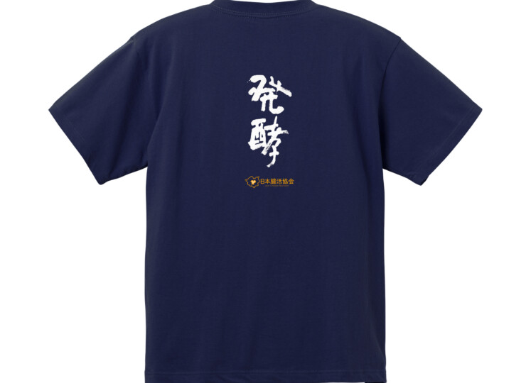 <Sサイズ>日本腸活協会「発酵Tシャツ」ネイビー|送料込み